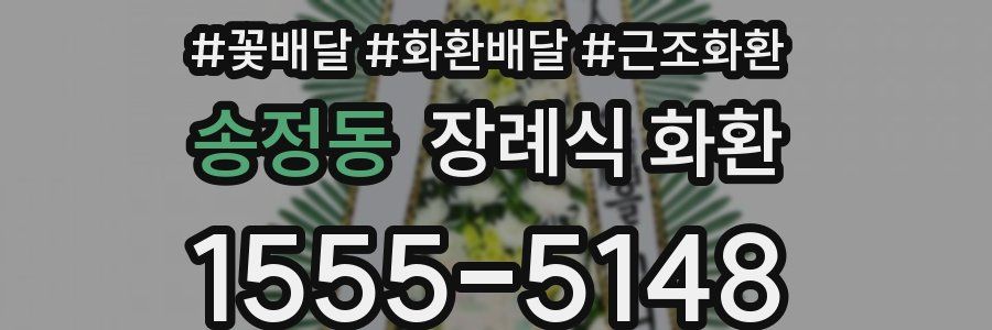송정동 장례식 화환