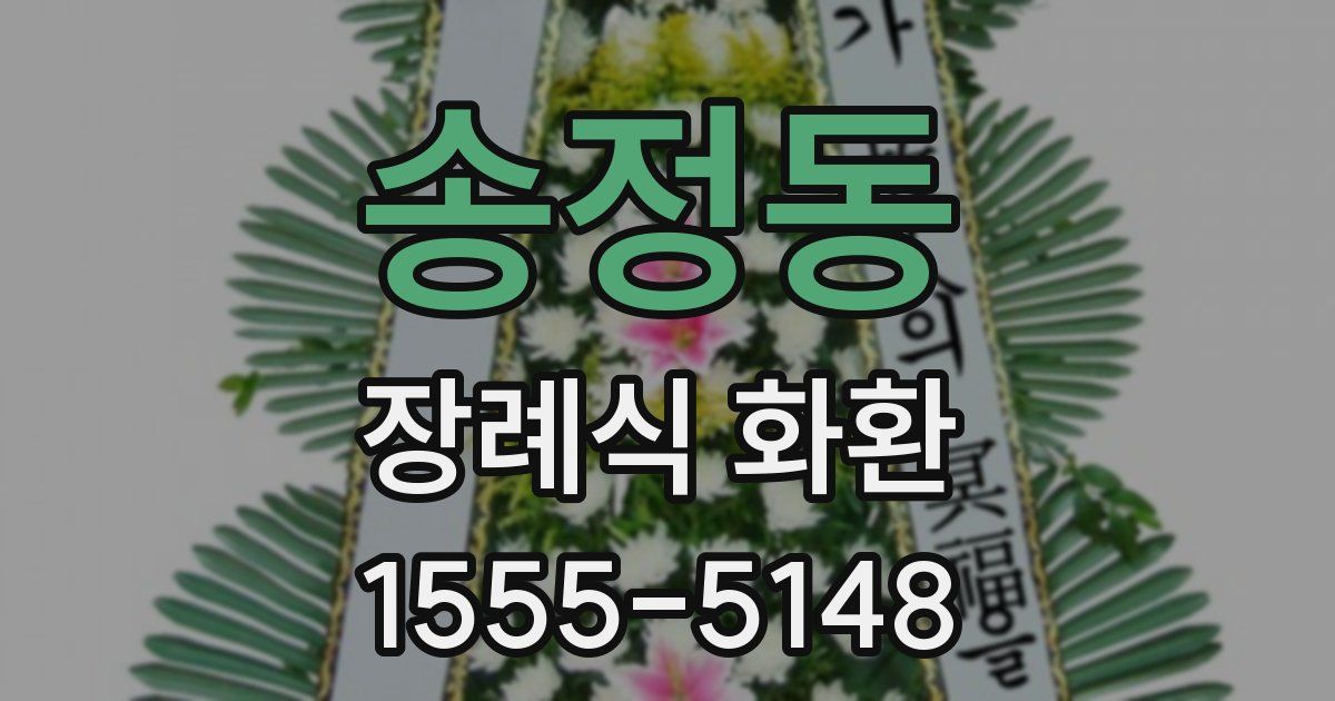 송정동 장례식 화환