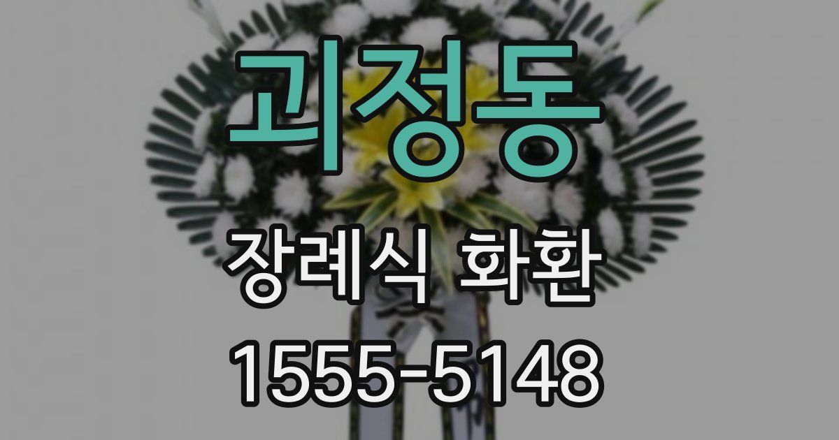괴정동 장례식 화환