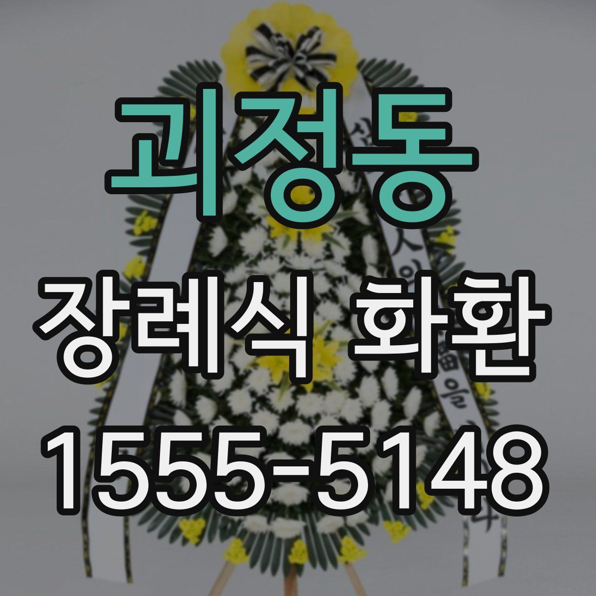 괴정동 장례식 화환