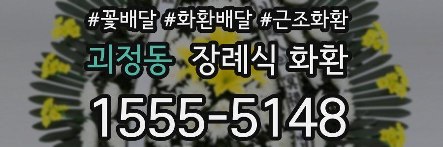 괴정동 장례식 화환