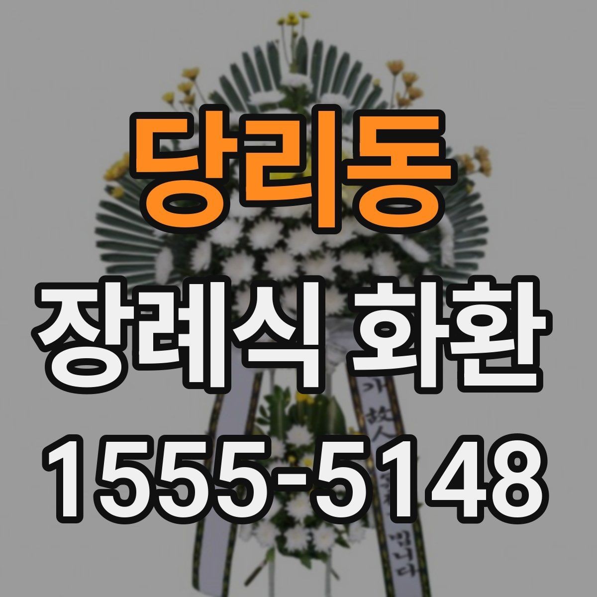 당리동 장례식 화환 사이즈별 차이와 활용 상황