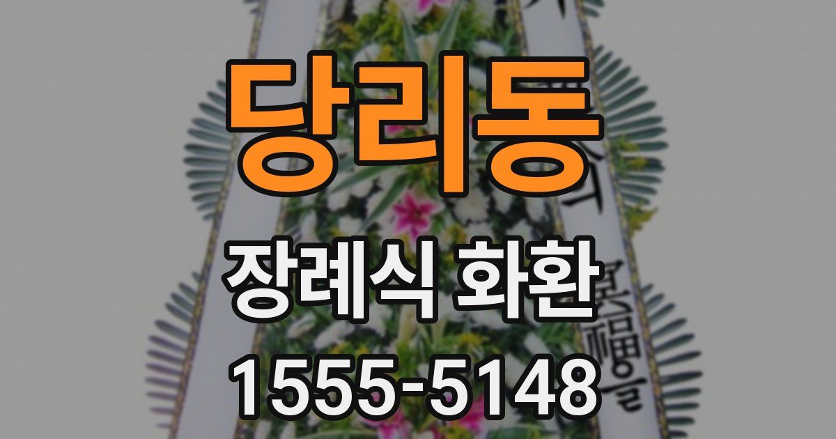 당리동 장례식 화환
