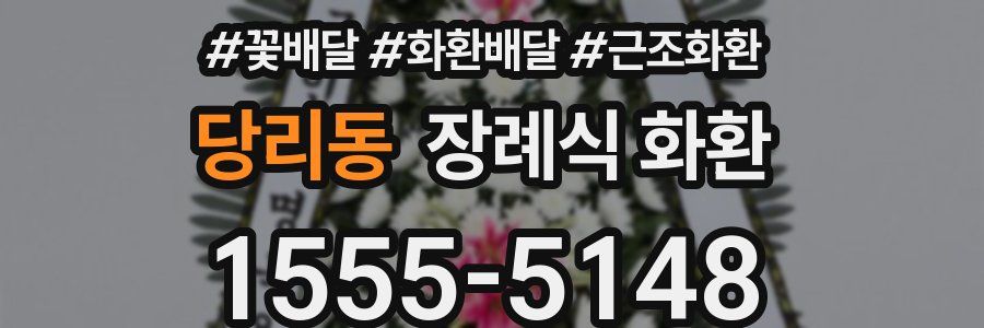 당리동 장례식 화환