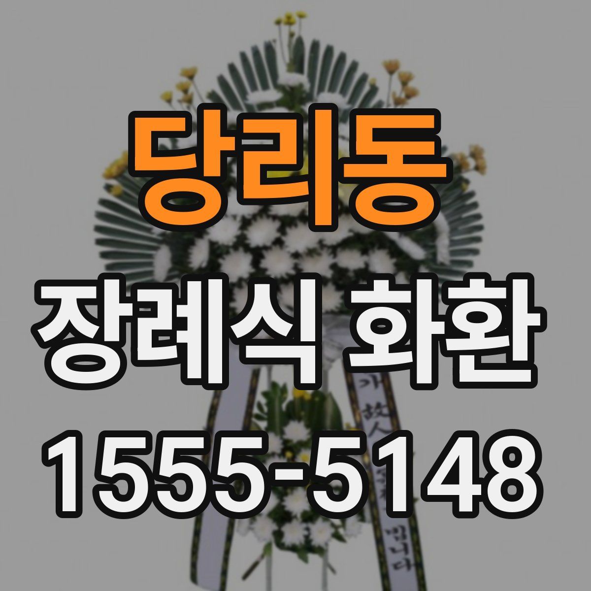 당리동 장례식 화환