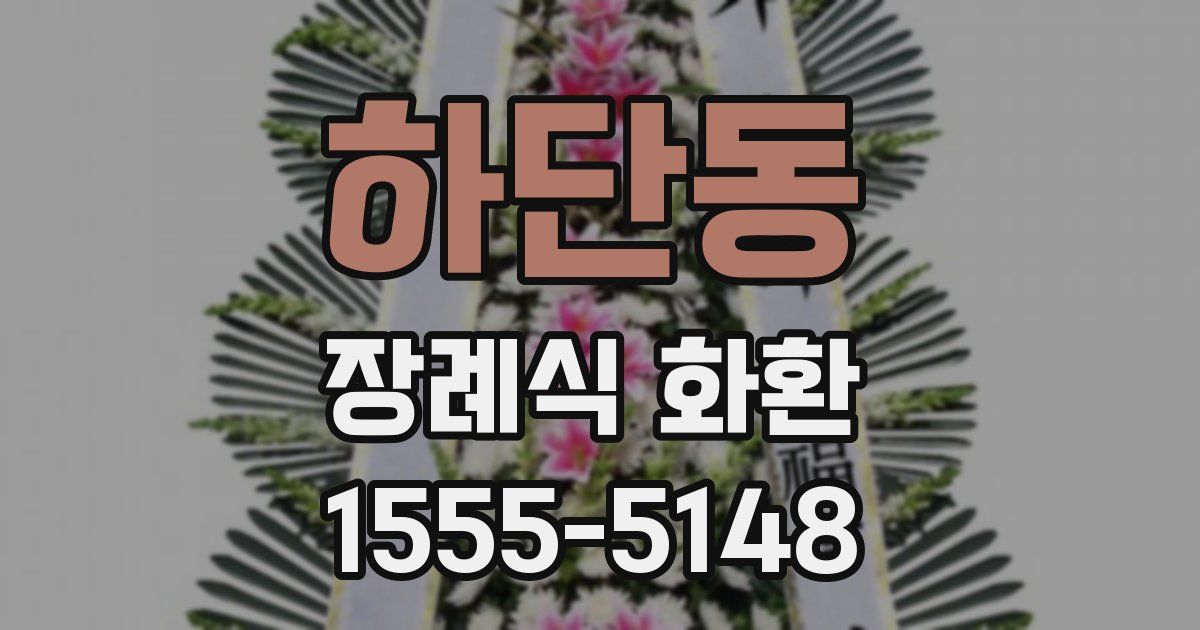 하단동 장례식 화환