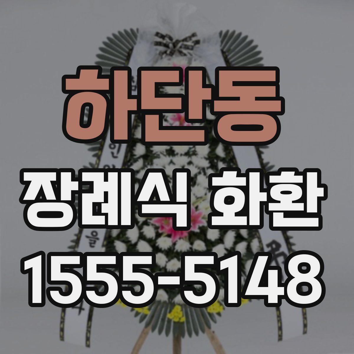 하단동 장례식 화환