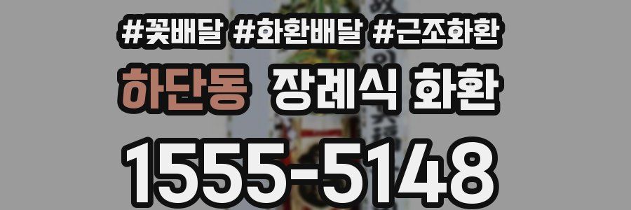 하단동 장례식 화환