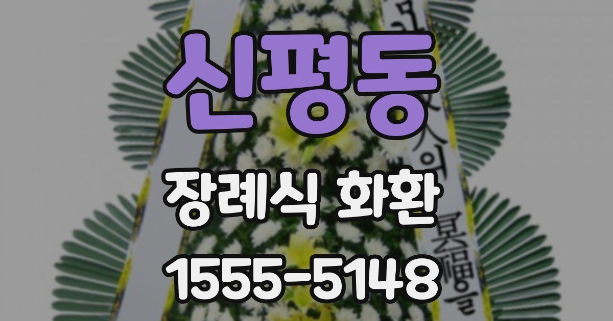 신평동 장례식 화환