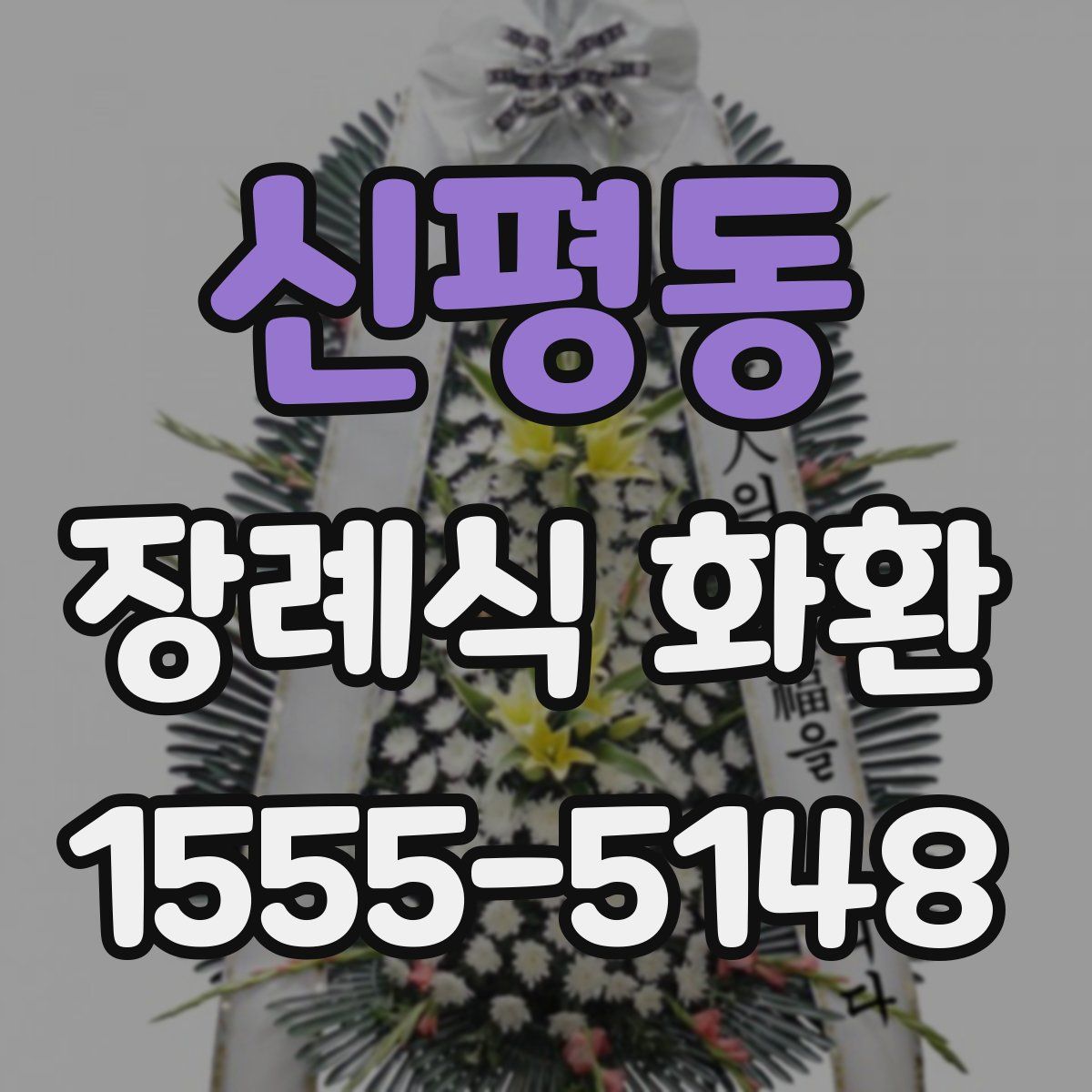 신평동 장례식 화환