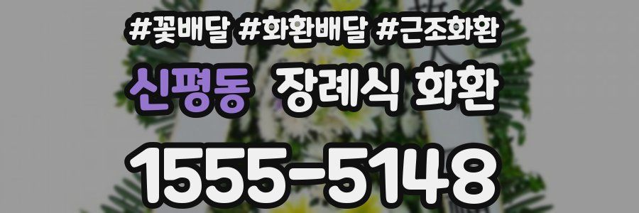 신평동 장례식 화환