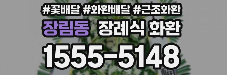 장림동 장례식 화환