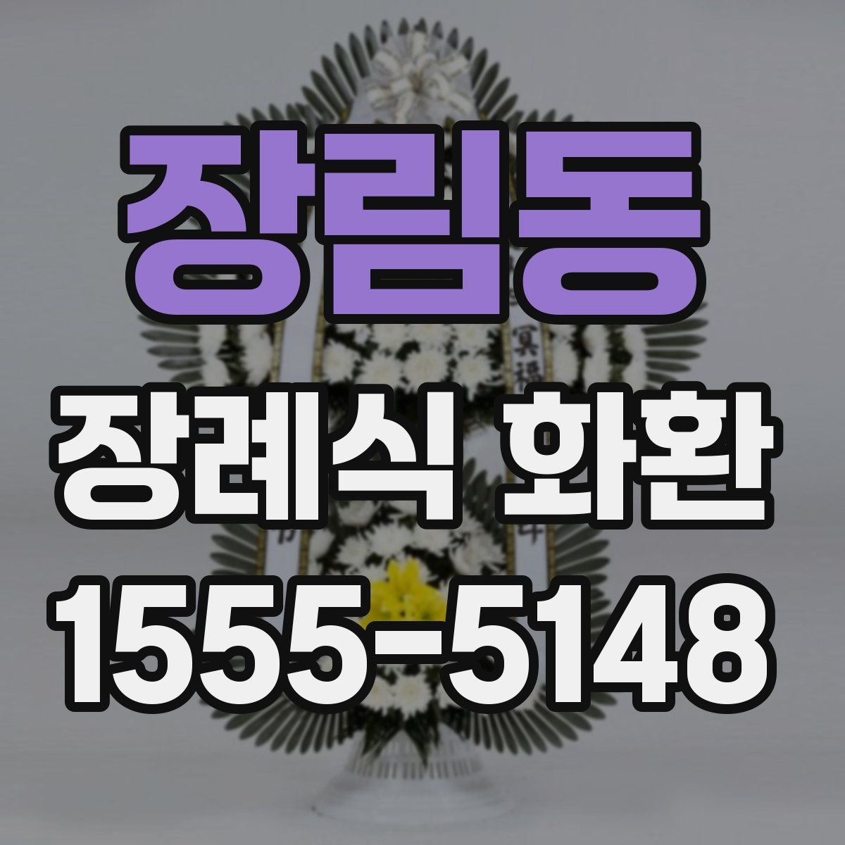 장림동 장례식 화환