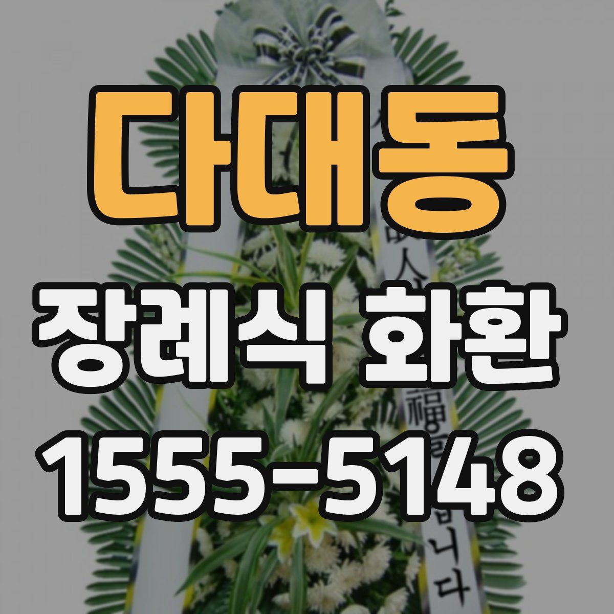 다대동 장례식 화환