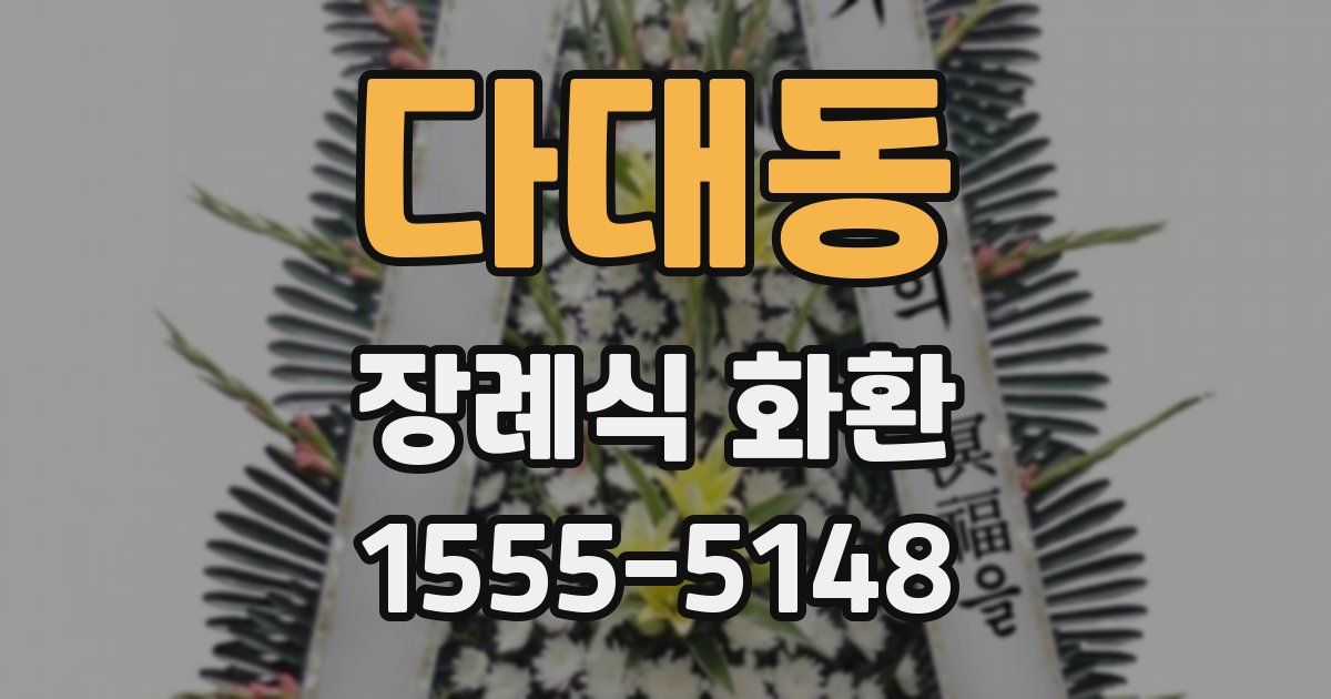 다대동 장례식 화환