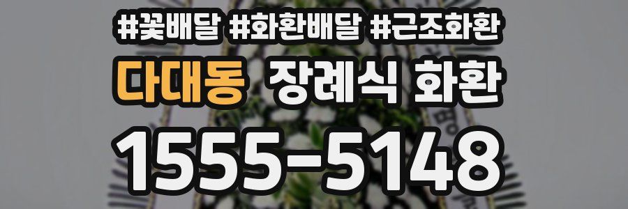 다대동 장례식 화환