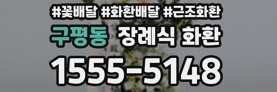 구평동 장례식 화환
