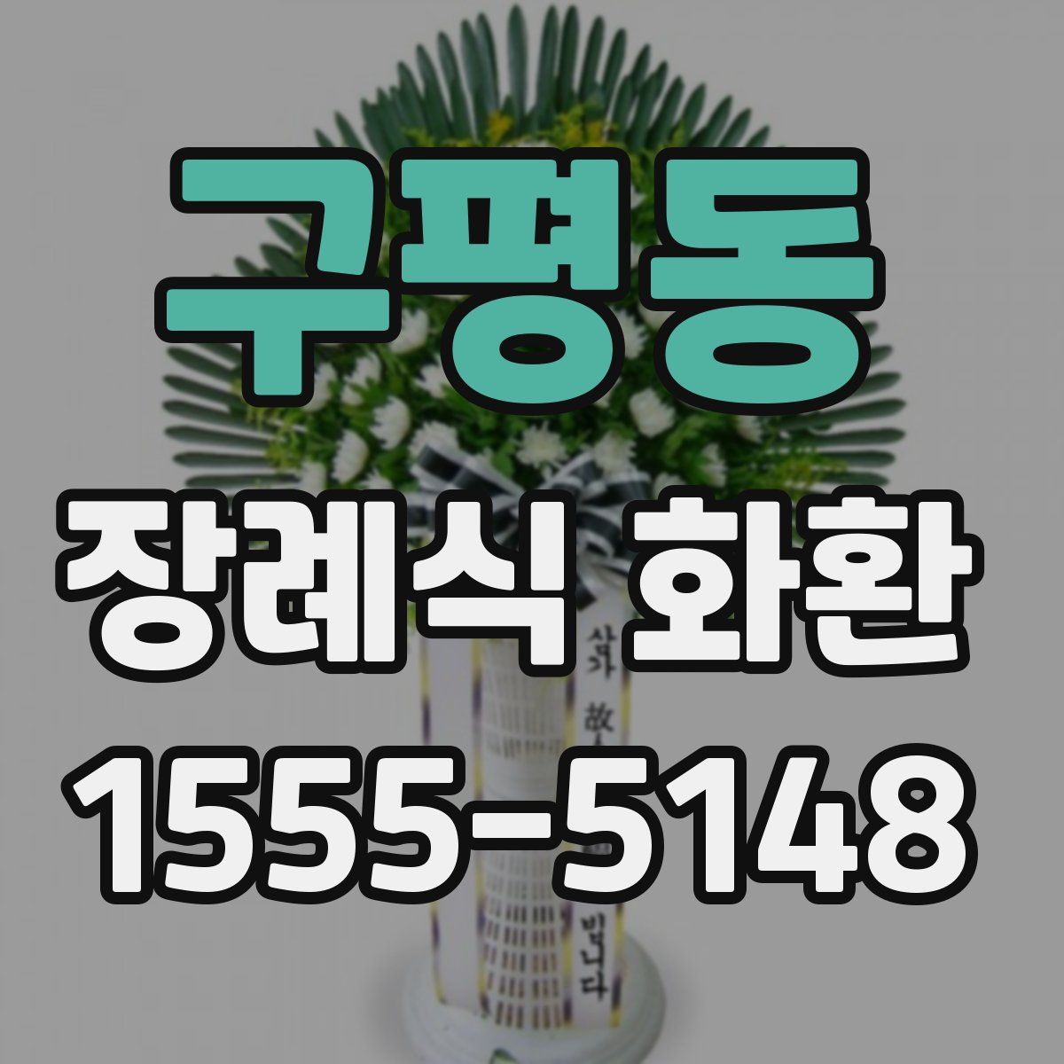 구평동 장례식 화환