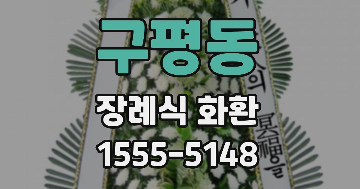 구평동 장례식 화환