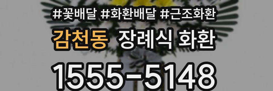 감천동 장례식 화환