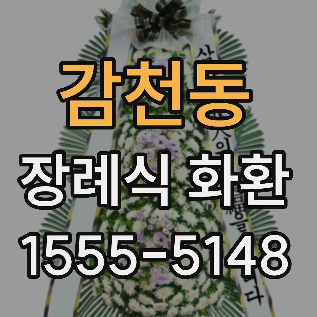 감천동 장례식 화환