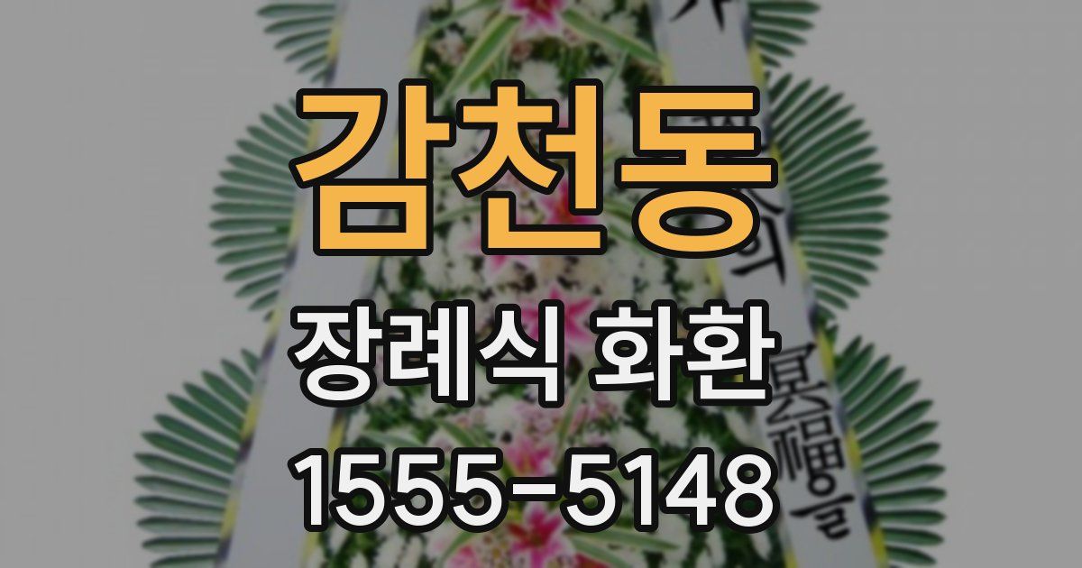 감천동 장례식 화환