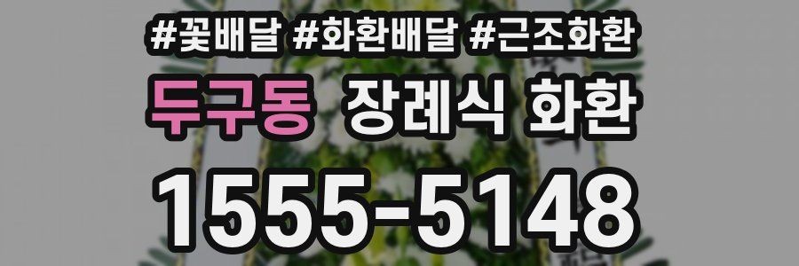 두구동 장례식 화환