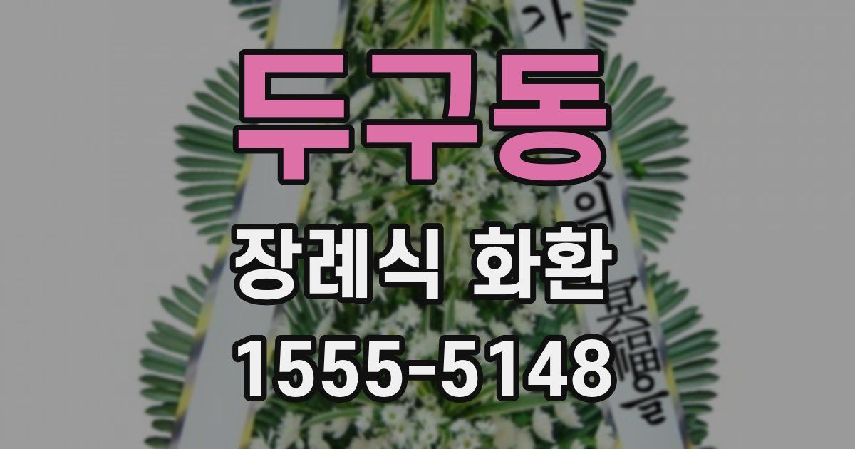 두구동 장례식 화환