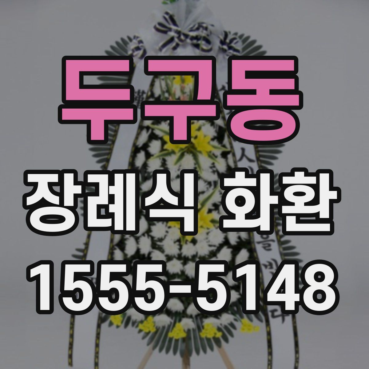 두구동 장례식 화환