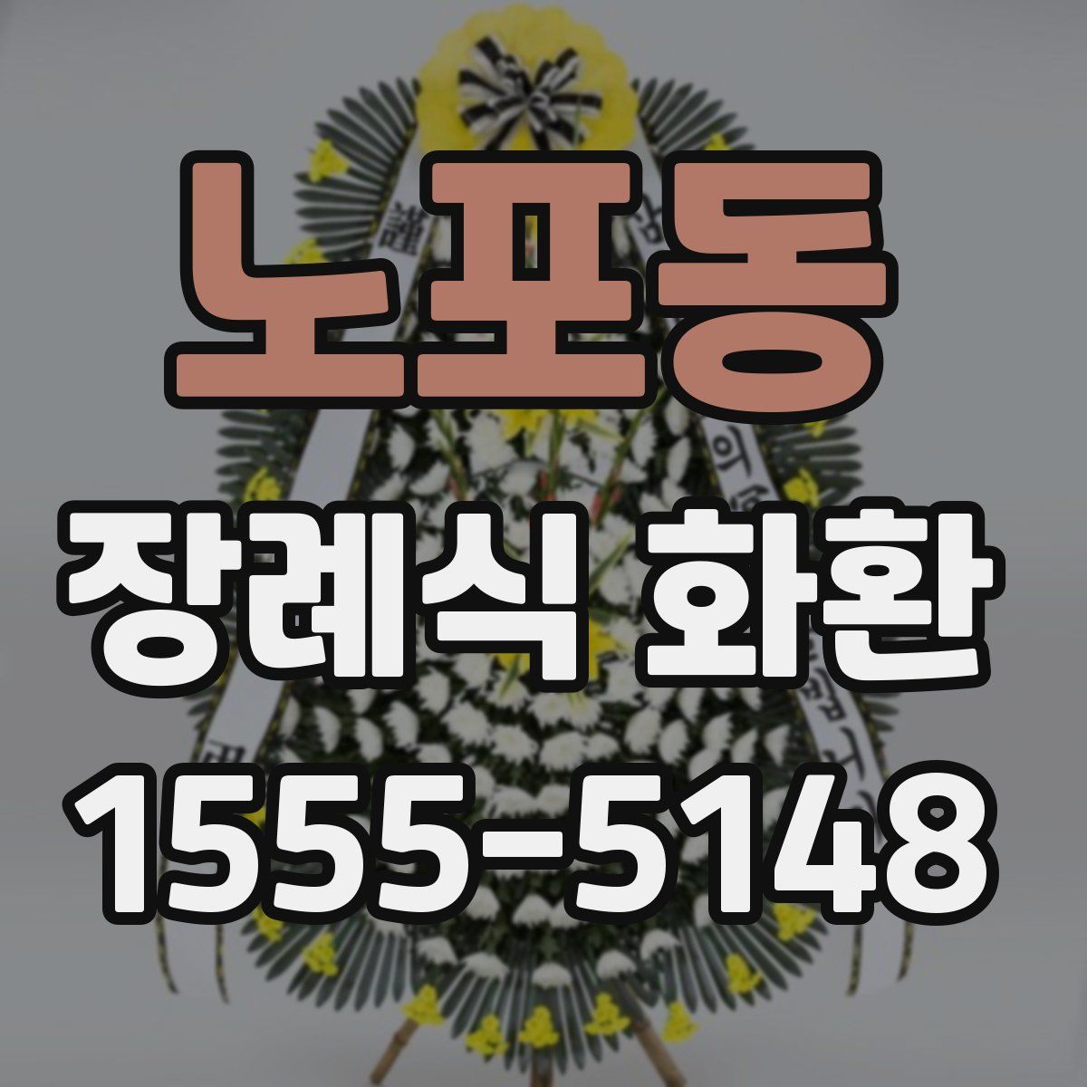 노포동 장례식 화환