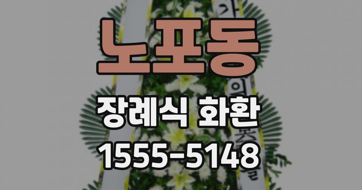 노포동 장례식 화환