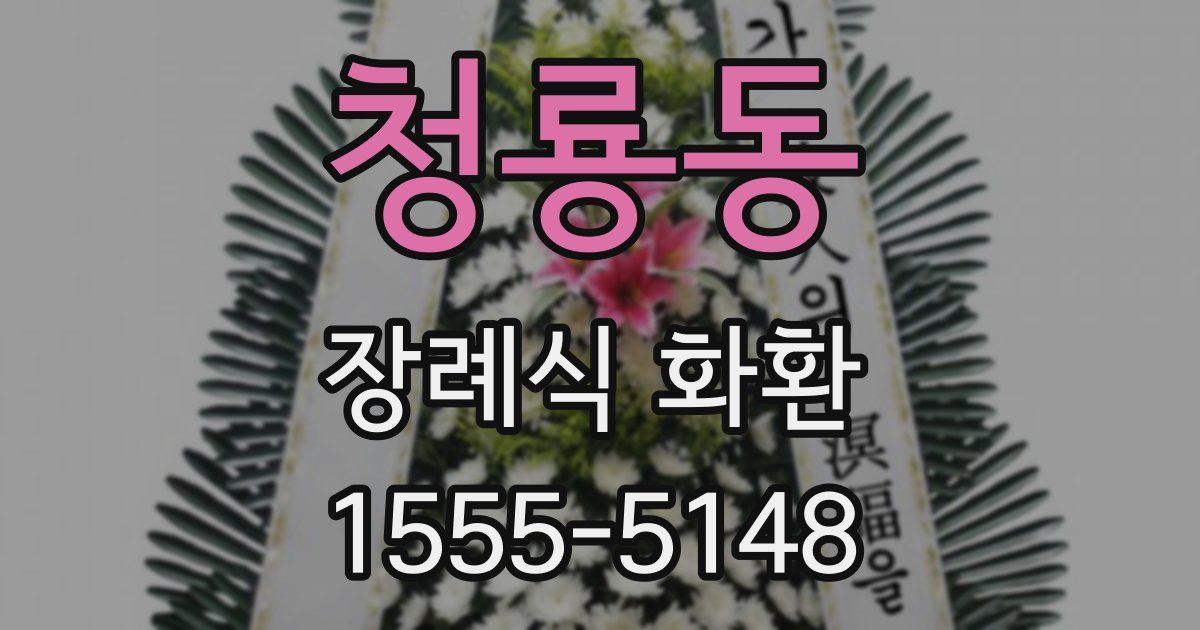 청룡동 장례식 화환