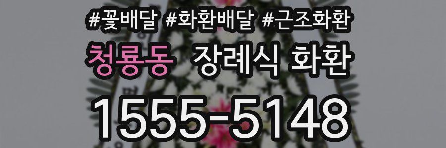 청룡동 장례식 화환