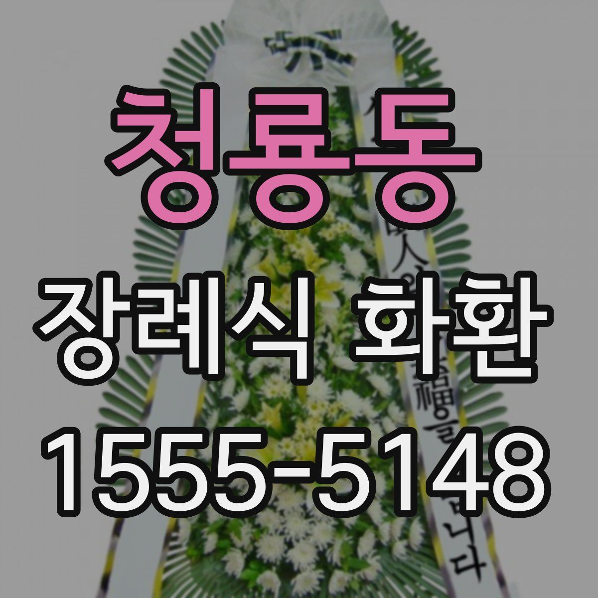 청룡동 장례식 화환