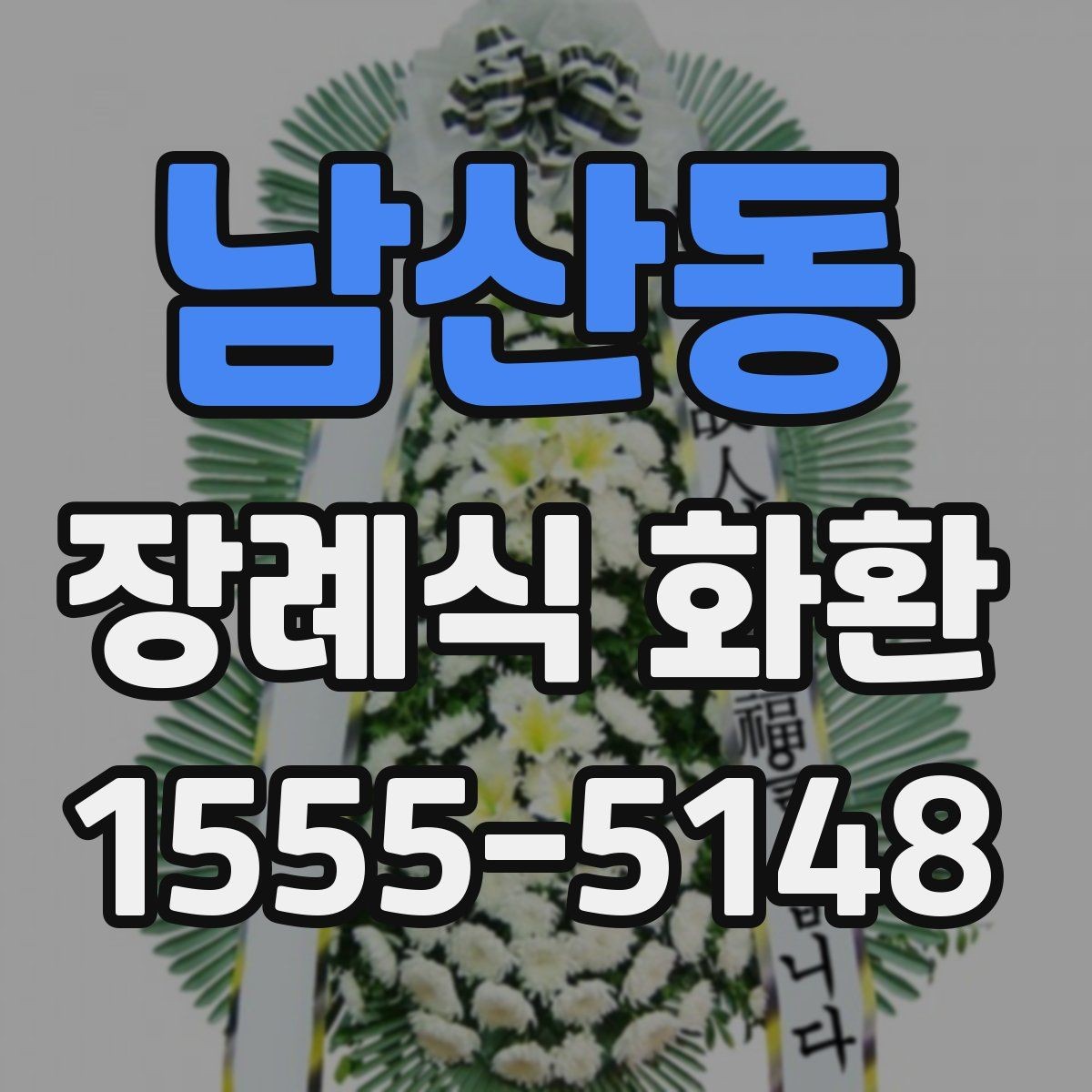 남산동 장례식 화환 지역별 이용 팁