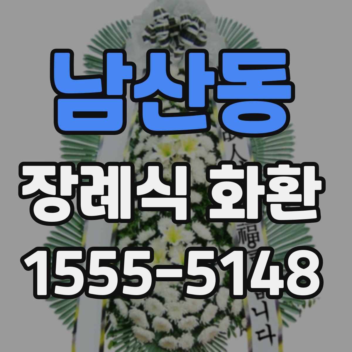 남산동 장례식 화환