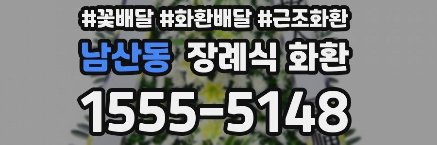 남산동 장례식 화환