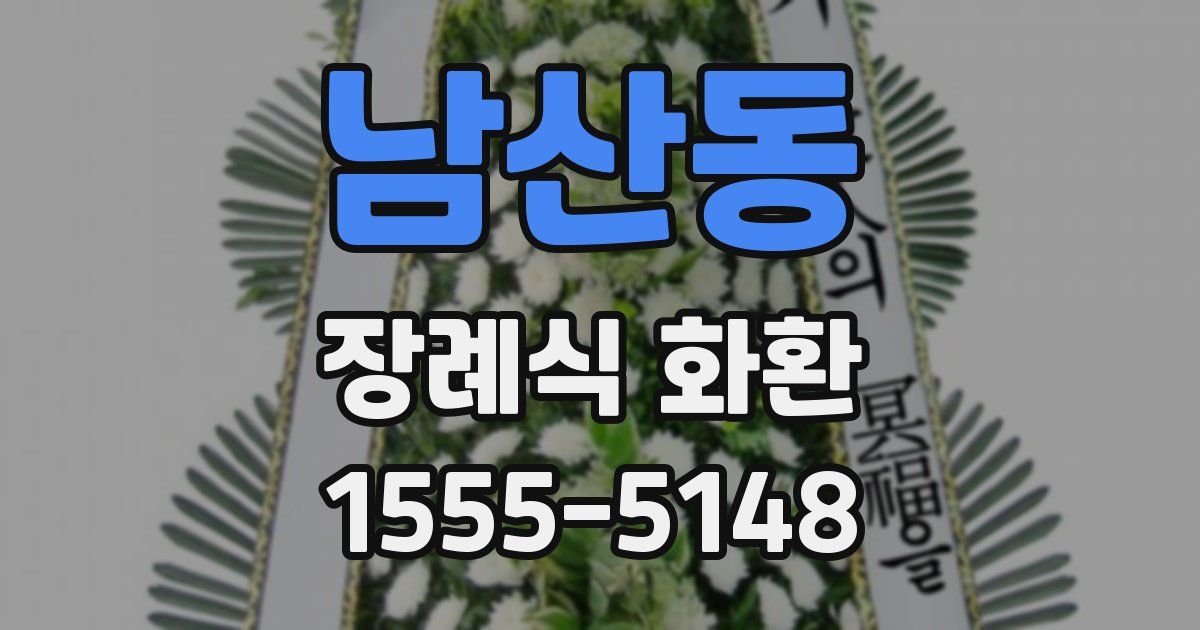 남산동 장례식 화환
