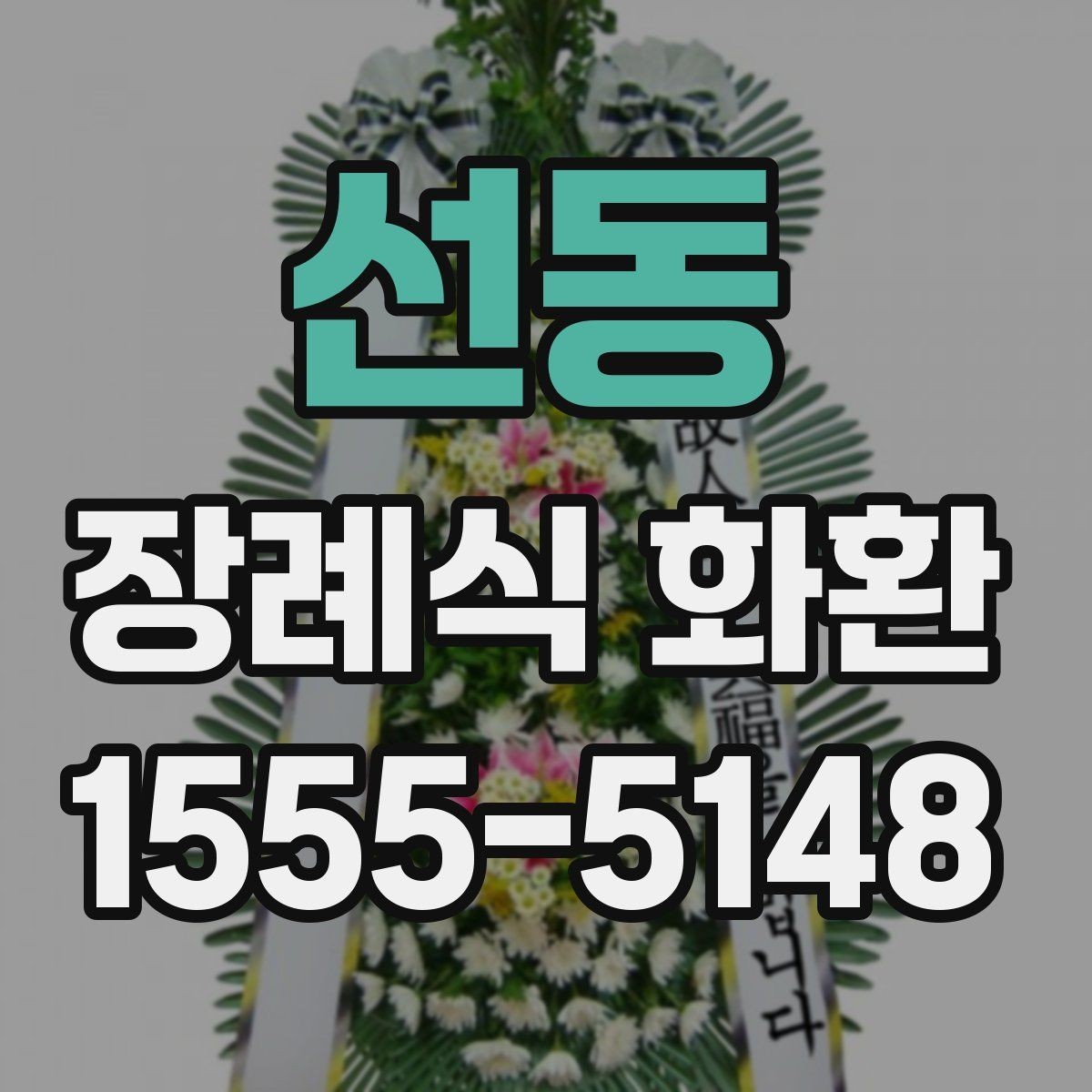 선동 장례식 화환 주문 전 전화로 확인할 사항