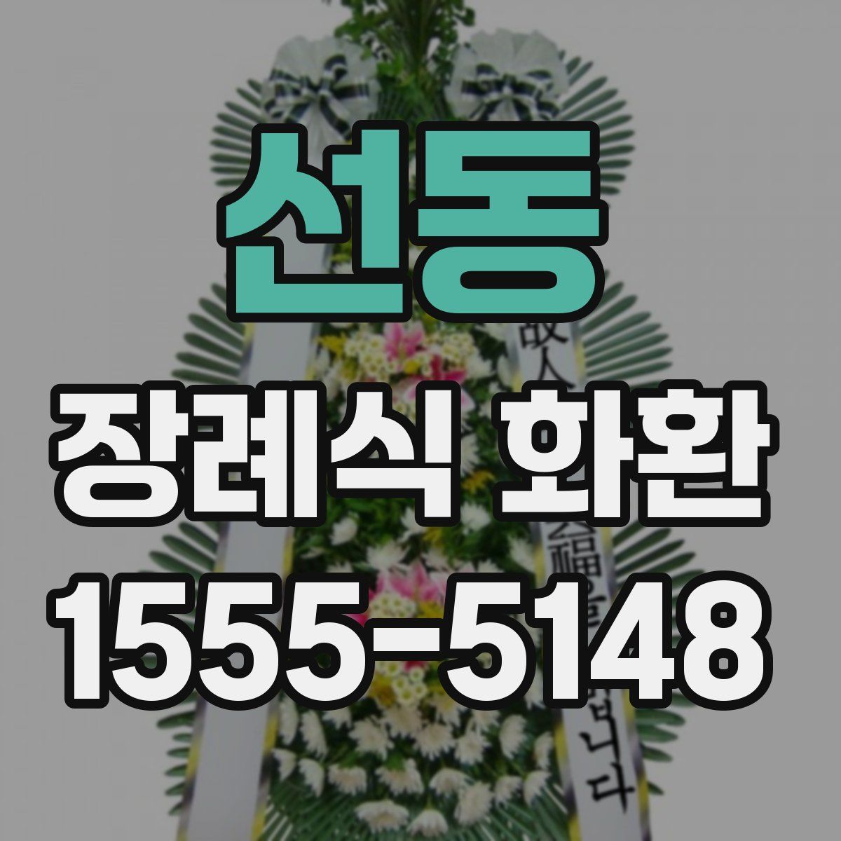 선동 장례식 화환