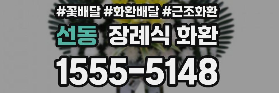 선동 장례식 화환