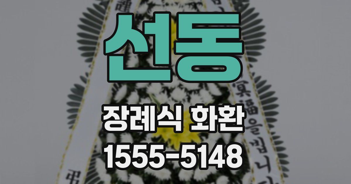 선동 장례식 화환