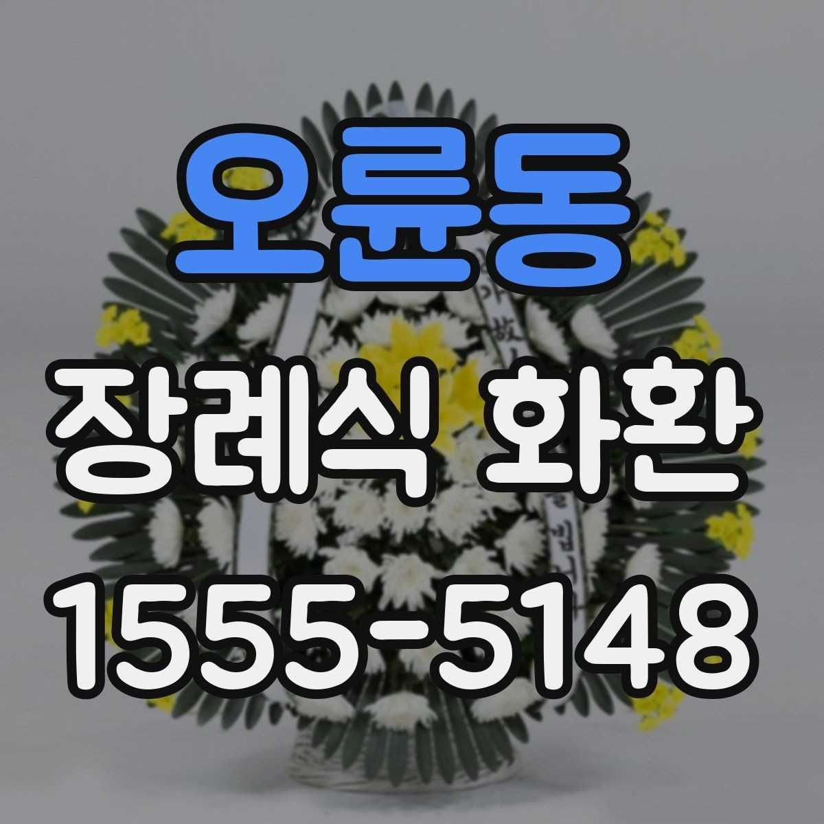 오륜동 장례식 화환 온라인 주문 절차 한눈에 보기