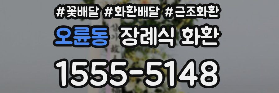 오륜동 장례식 화환