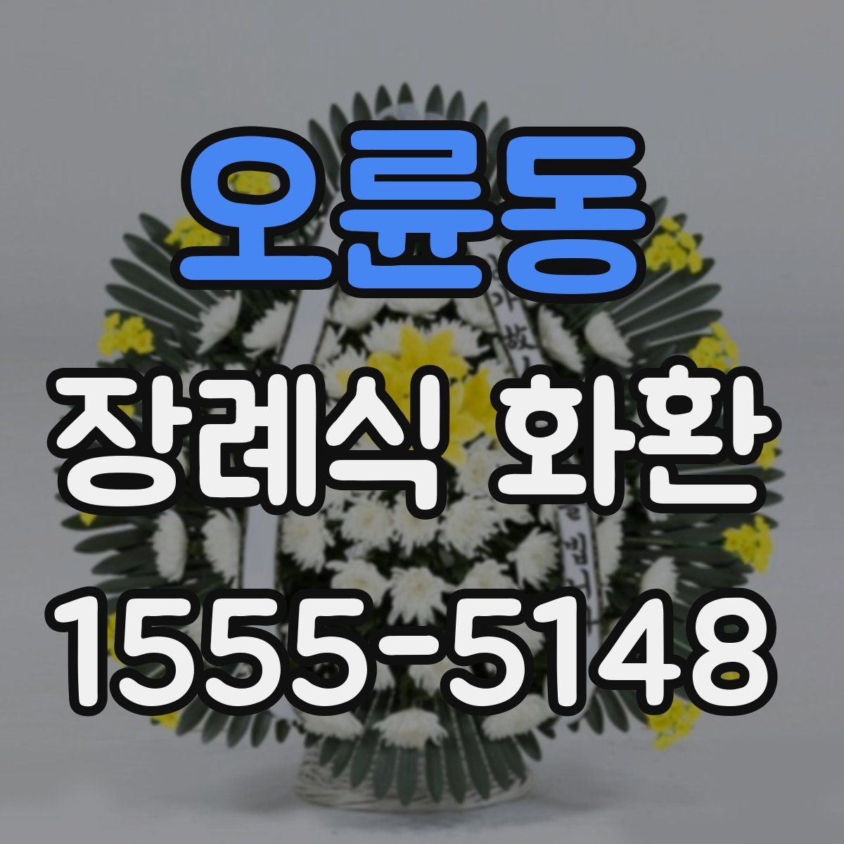 오륜동 장례식 화환