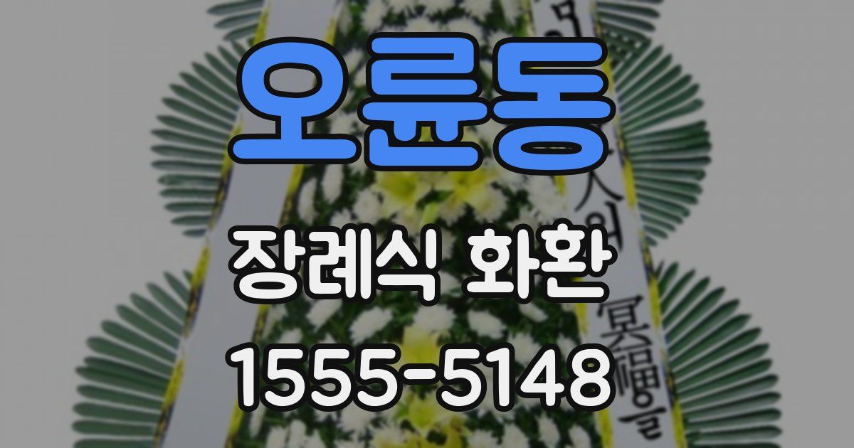 오륜동 장례식 화환