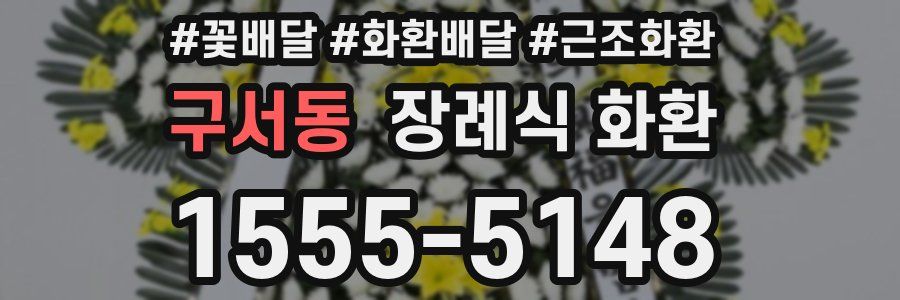 구서동 장례식 화환