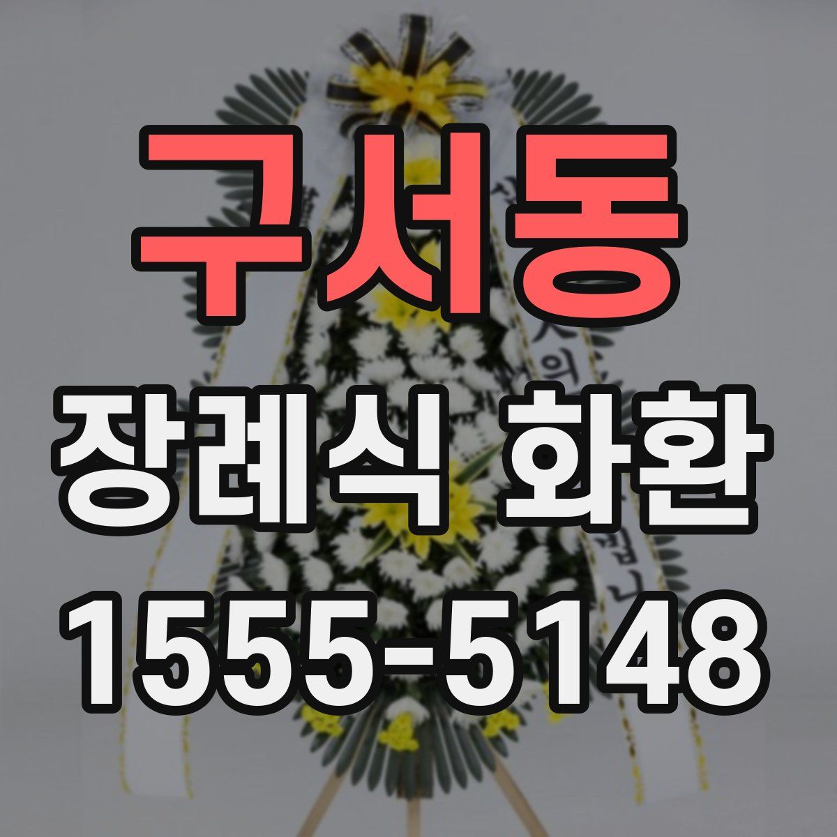 구서동 장례식 화환