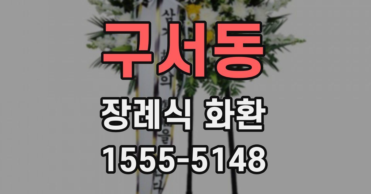 구서동 장례식 화환