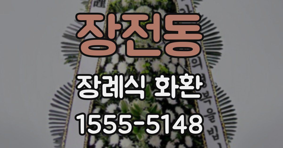 장전동 장례식 화환